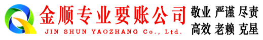 景德镇金顺要账公司